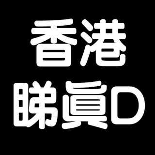 香港睇真D🔭 Telegram Group Link