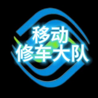 Telegram profile photo for 深圳移动修车大队