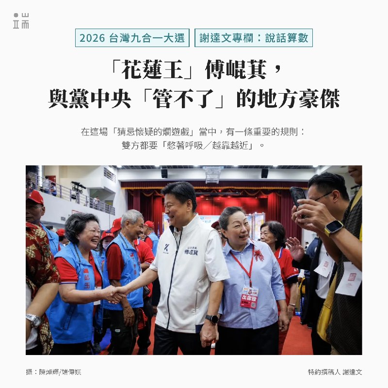 「花蓮王」傅崐萁這個人,和國民黨這個政黨,到底是什麼關係?