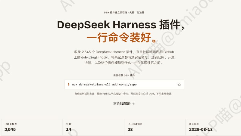 DSH Marketplace：DeepSeek Harness 插件独立导航索引站收录 2,545 个 DeepSeek Harness 插件，来自社区精选库和 GitHub 上的 dsh-plugin topic