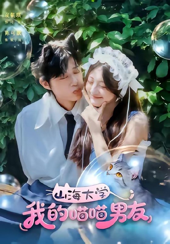 山海大学我的喵喵男友（60集）陈可歆＆袁朝琪