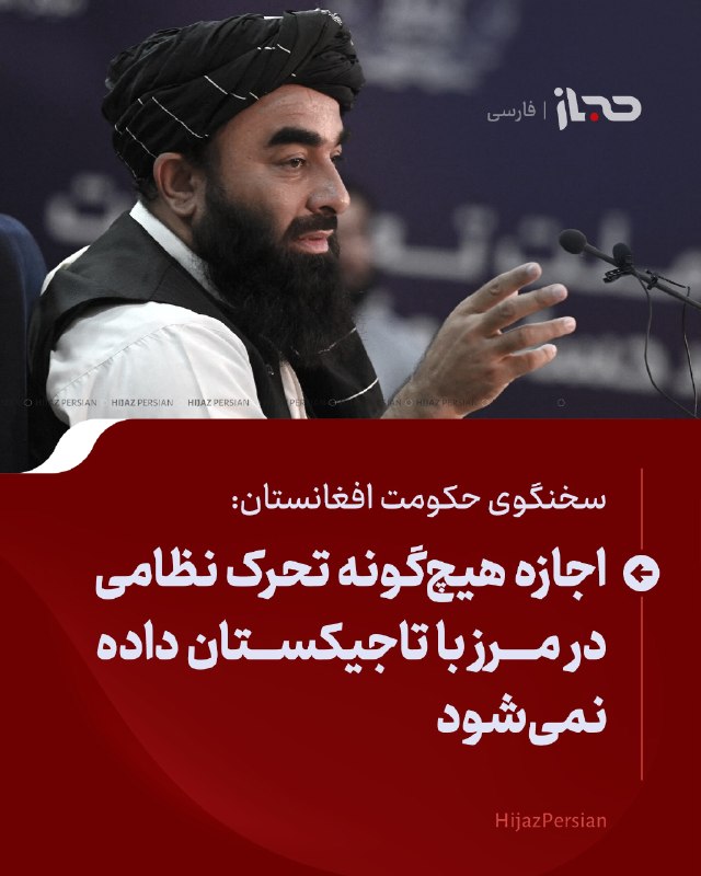 HIJAZ Persian: 🔴 سخنگوی حکومت افغانستان: اجازه هیچ‌گونه تحرک نظامی در مرز با تاجیکستان داده نمی‌شودسخنگوی حکومت افغانستان، در واکنش به 