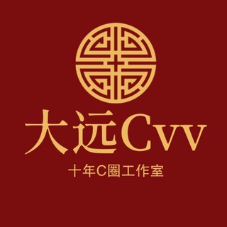 Telegram profile photo for Cvv大远C圈交流群