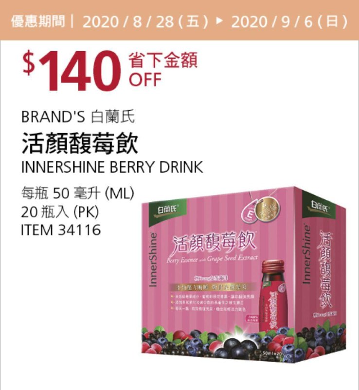 Costco 秋季優惠專案 09/06前 折價 60元白蘭氏 活顏馥莓飲 #34116