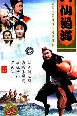 名称：八仙过海 (1985) 1080P 全集 国粤多音轨 中字硬字幕