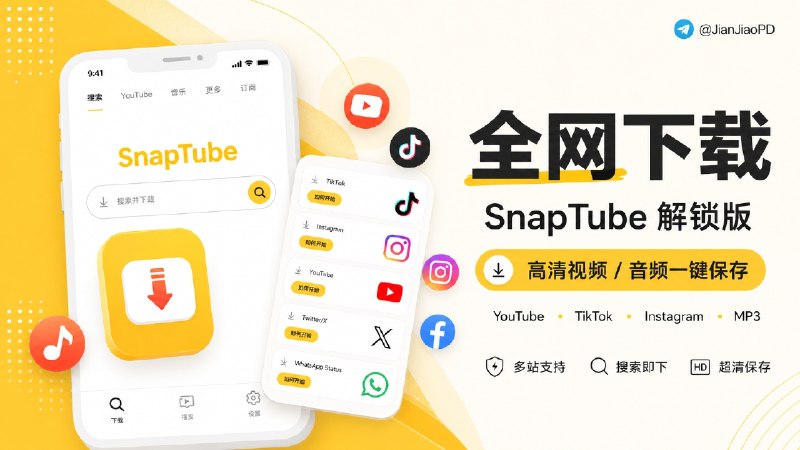 ✈️ SnaPtube | v7.58.0 解锁版，Youtube高清视频音频一键下载🏷 检索标签：#SnaPtube #tiktok #Facebook  #Youtube #视频下载 #视频 ⭐️ 详情介绍：支持从 YouTube、TikTok、Instagram、Facebook 等上百站点下载视频，直接转 MP3 也轻松搞定，解锁版还能下载超清分辨率，界面简洁流畅，堪称白嫖党的视频收藏神器📱 SnaPtube下载😌频道 |🙂群聊 |😋中文包 |☺️搜索