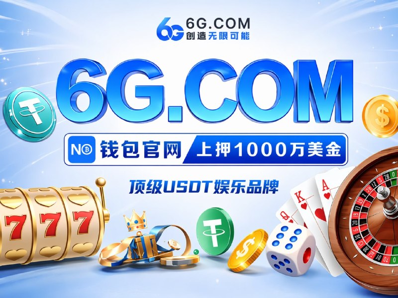 ☺️☺️☺️☺️☺️☺️🌟   官方网址： 6G.com😀  6G 全球娱乐｜资金安全🈴  百亿护航 · 全球公认最稳👩‍❤️‍👨👩‍❤️‍👩💑👨‍❤️‍👨👩‍❤️‍💋‍👨🪢🧶🧵🪡🧥🔥 上押1000万U + 💵亿万储备金🌊 大额秒提，放心赢 🔎点击查验👍 电子每日狂送16% 加赠福利😀 官网数据同步 · 公平 · 公正 · 公开 · 无私彩🔤 新人 · 首存豪礼返利 · 每月逢 6 现金大反馈😃 爆庄实录｜3天狂揽1086万U😃 新客首存6万U，豪提209万U😃 500一拉，PG实力兑现133万U🇭🇰  彩票入口： 6G123.com😀  加拿大 · PC28 · 超高赔率📌柬埔寨地区请访问专用域名  6G.VIP1️⃣1️⃣1️⃣1️⃣  6G.com  😕1️⃣1️⃣1️⃣  @AA6G 1️⃣1️⃣1️⃣1️⃣  @KF6G🔓 真正的实力，不需要解释，稳定出款，就是最好的名片