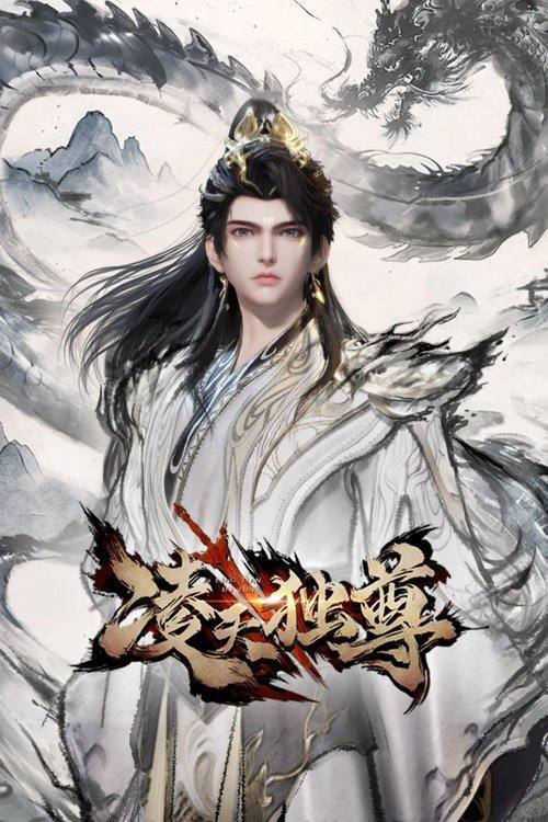 凌天独尊 夸克网盘