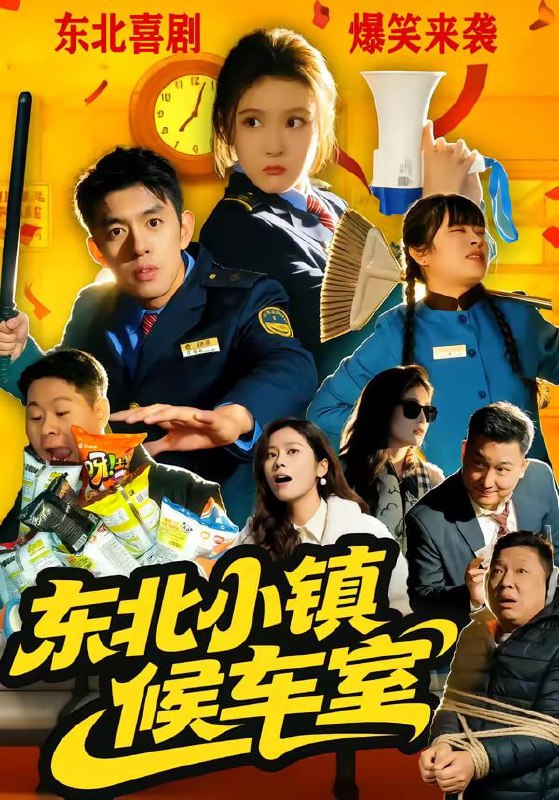 东北小镇候车室（51集）王璟屿＆冯沅