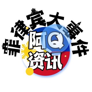Telegram profile photo for 菲律宾大事件【阿Q资讯】