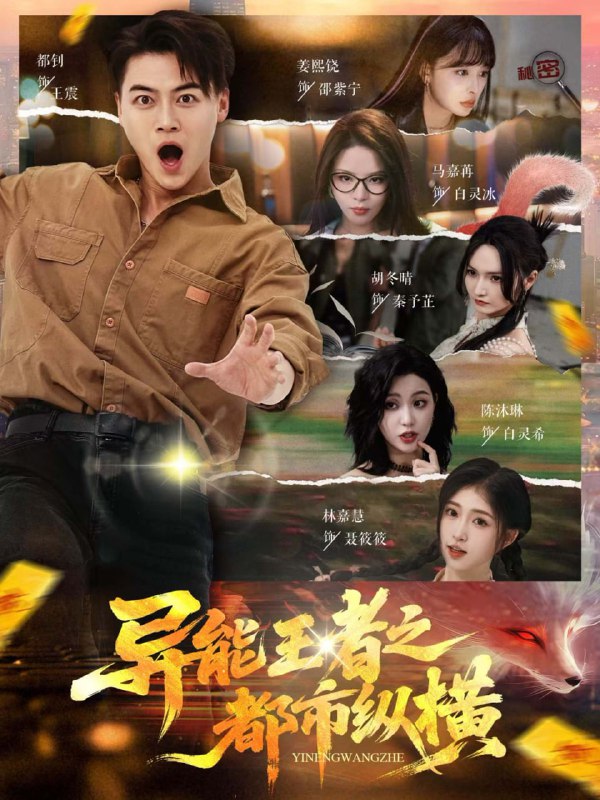 异能王者之都市纵横 电视剧
