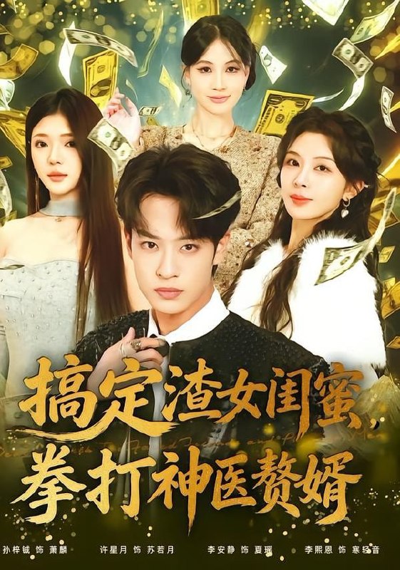 搞定渣女闺蜜拳打神医赘婿（80集）孙梓铖＆许星月