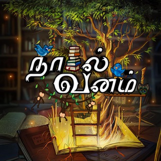 📚 நாவல் வனம்🌿 (Tamil Novels, Tamil EBooks, Ponniyin Selvan, Velpari, Marmadesam Serial, Tamil Audio books) Telegram Group Link