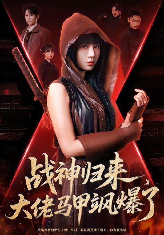 战神归来，大佬马甲飒爆了（75集）林昱希＆王阡惠