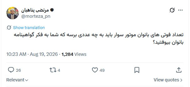 مدارا: انتقاد یک روحانی از تعلل در صدور گواهینامه موتورسیکلت زنان🔹مرتضی پناهیان در توییتر نوشت: تعداد فوتی های بانوان موتور سوا