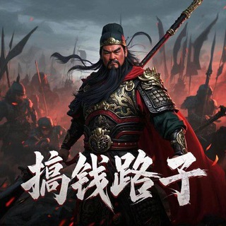 搞钱路子交流群
