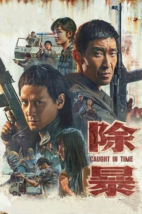 名称：除暴 (2020) 4K 60帧 国粤多音轨