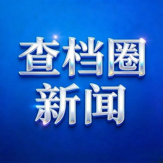 Telegram profile photo for 查档圈-新闻