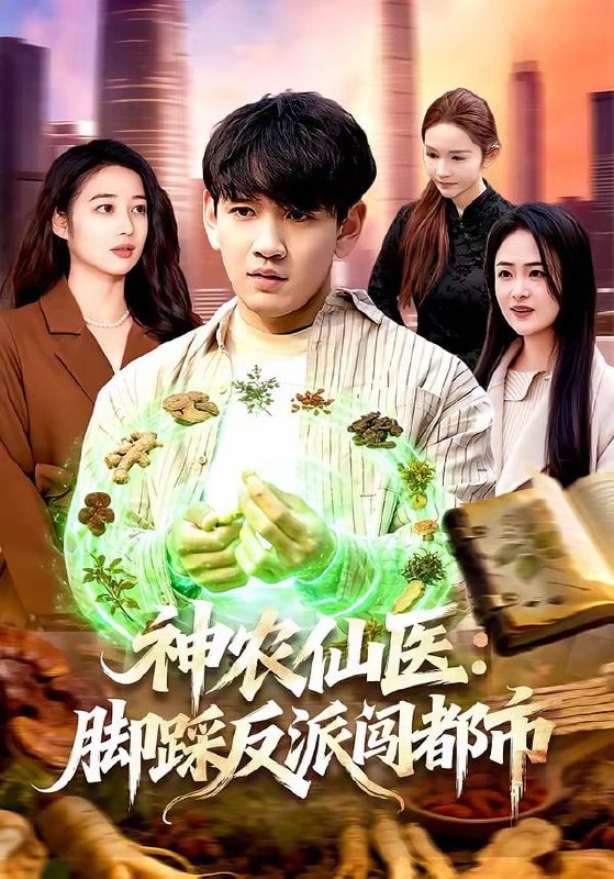 神农仙医：脚踩反派闯都市（97集）刘晁彻＆马丽莎