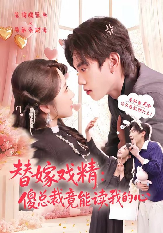 替嫁戏精：傻总裁竟能读我的心（80集）童子沩＆星玥