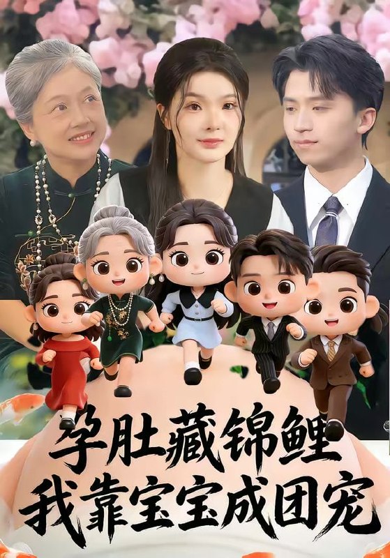 孕肚藏锦鲤，我靠宝宝成团宠（50集）陈含＆葛修成