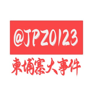 Telegram profile photo for 柬埔寨大事件/曝光