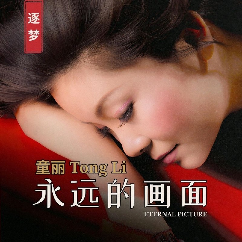 名称：童丽 - 永远的画面 (2026) FLAC 24Bit - 96kHz qobuz