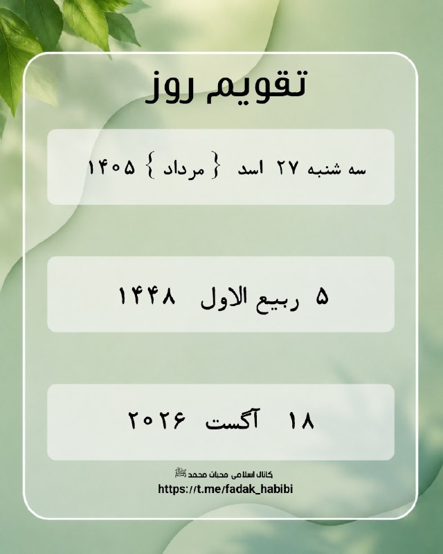 ♡محبـٍۛ❀ـٍانـِِِۥٰۥٰۥٰۥٰـ♥️مُٛحَــٍۛ✿ـٍۛـمٛدﷺ: #تقویم_روز 💞 ❣ #فصل_تابستان ❣ 💞✿ ٱللَّـﮬـُمَّ صـَلِِّےوَسَلِّـمْ؏َـلَےمُحَمـَّدْ ✿♦️♥️╭─┈•┆ 🟢𝓽𝓸𝓾𝓫𝓮𝓱1┆ 🔘❰ t.me/fadak_habi
