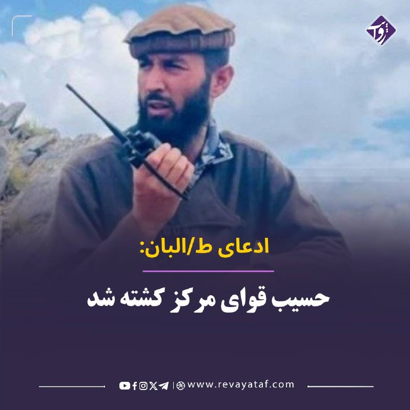 روایت revayataf: ▪️ رسانه‌های وابسته به طالبان ادعا کرده‌اند که حسیب قوای مرکز در عملیات نیروهای ویژه طالبان کشته شده است.🟪 این رسانه‌ها 