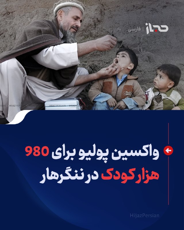 HIJAZ Persian: 🔴 واکسین پولیو برای ۹۸۰ هزار کودک در ننگرهارمسوولان محلی در ننگرهار از آغاز کمپاین هفت‌روزه واکسین پولیو برای ۹۸۰ هزار ک