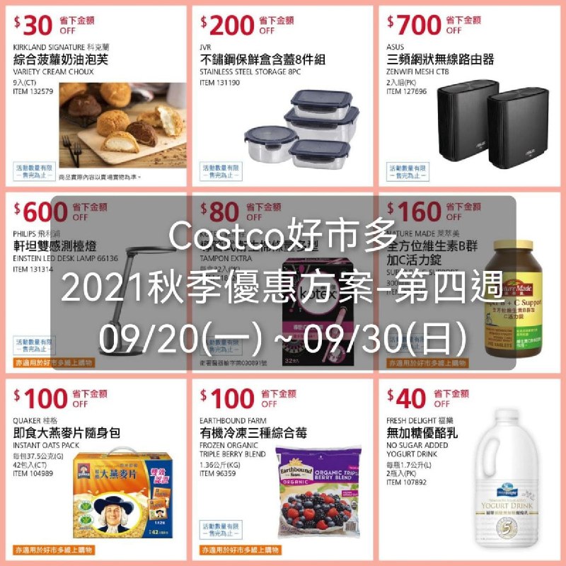 Costco好市多 第四週 2021秋季專案(價格懶人包) 整理好囉!!優惠期間 2021 09/13(一)~09/23(日) #管理員編輯文章懶人包連結 