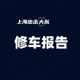 上海修车报告