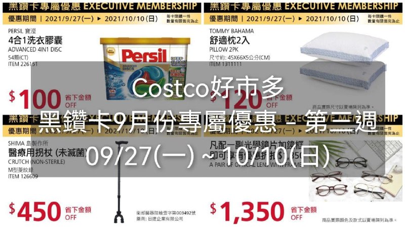 Costco好市多 9月份黑鑽卡專屬優惠 -第三週優惠期間 2021 09/27(一)~ 10/10(四) 懶人包連結 
