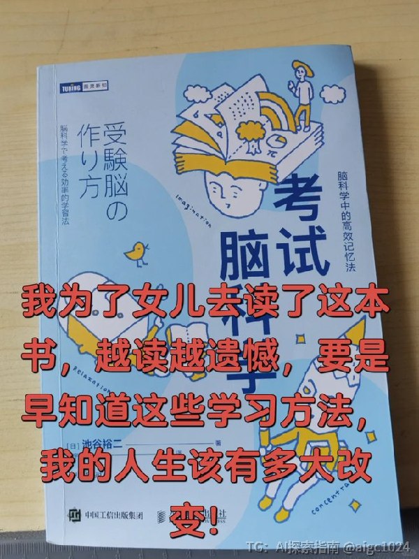 “为什么学霸从不通宵复习？”池谷裕二这本《考试脑科学》不是教你“死记硬背”，而是告诉你人脑 为什么遗忘、怎样把短期记忆变成长时记忆