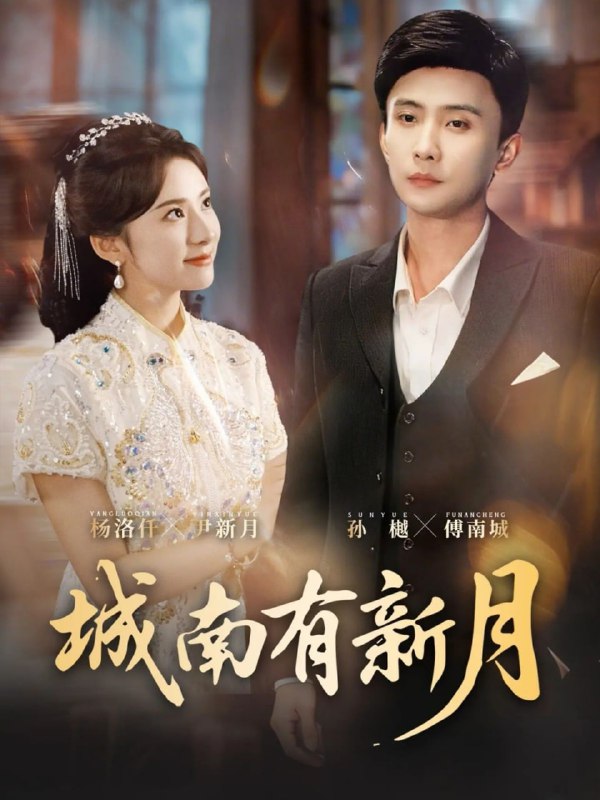 城南有新月（75集）孙樾＆杨洛仟