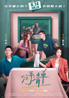 分手清单 (2025) 4KHQ60FPS | DV | DTS5.1环绕声Size: 35GB　　马天泽(欧豪 饰)和夏沫(曾梦雪 饰)是一对在大城市打拼的情侣。相恋3年的他们面对种种现实问题，最终没能走进婚姻的殿堂。热恋中他们曾列下“分手清单”，约定只有完成清单上稀奇古怪的内容才能分手。分手倒计时，在执行清单的过程中，两人回顾了3年的感情和各自的成长打拼经历，他们的清单任务还能继续下去吗？Link: 📥 点击下方按钮获取资源标签: #分手清单 #4KHQ60FPS #DV #DTS5.1环绕声投稿人: 