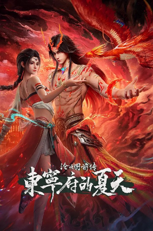 名称：沧元图 前传·东宁府的夏天 (2026)动作 动画 奇幻 4KHQ 更新69集