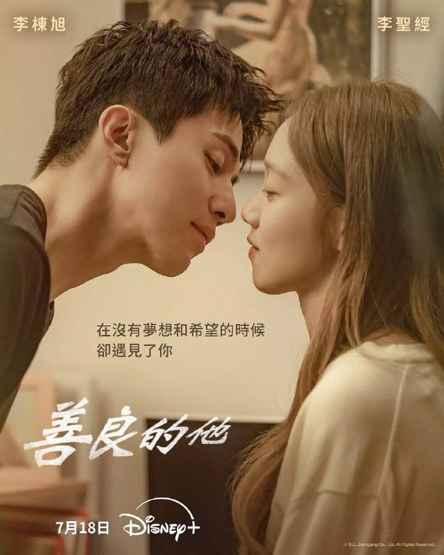 善良的他