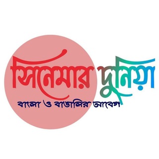 সিনেমার দুনিয়া বাংলা ও বাঙালির আবেগ ❤️