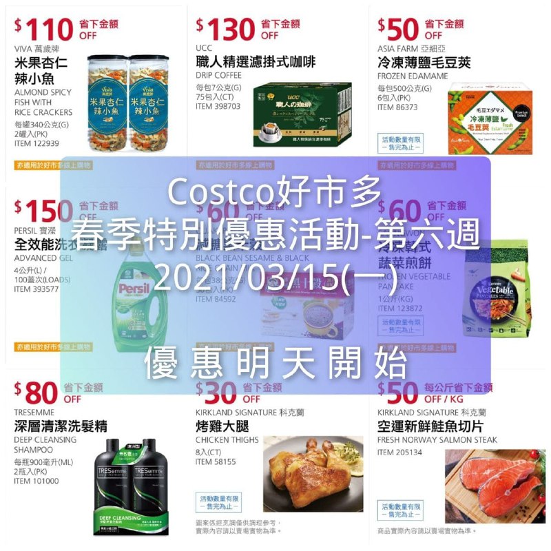 優惠期間 03/15(一)~03/25(四)Costco好市多 2021 春季特別優惠活動