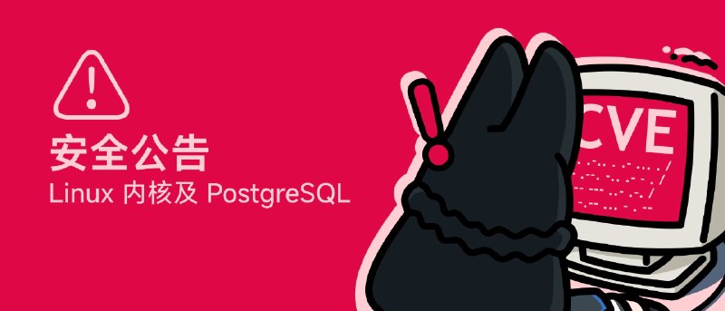 安全公告：Linux 内核及 PostgreSQL 高危漏洞今日，我们针对 Linux 内核及 PostgreSQL 中发现的数个高危安全漏洞推送了更新，详情如下