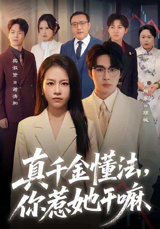 短剧-真千金懂法，你惹她干嘛（60集）吴旭东＆宾淑贤