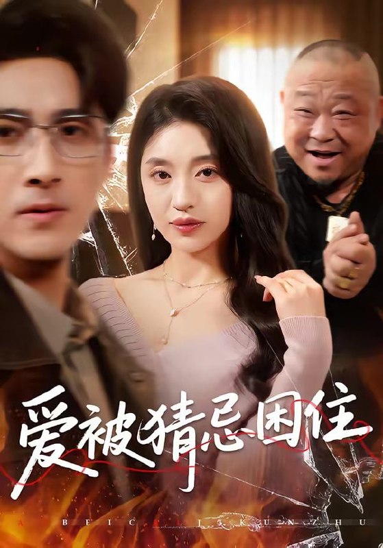 爱被猜忌困住（60集）张欧文＆刘海燕