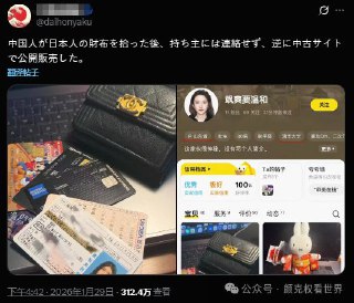 丢人丢到国外！中国女生捡到日本人钱包未归还，还挂到咸鱼出售，她的行为被曝光后引发日本互联网广泛讨论，不乏一些网络右翼借题发挥抹黑国人。目前该女生的咸鱼账号已被喷到关闭账号。
