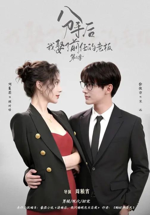 分手后，我娶了前任的老板第二季（80集）徐俊亦&刘蔓莉