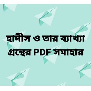 ০০২ হাদীস ও তার ব্যাখ্যা গ্রন্থের পিডিএফ সমাহার