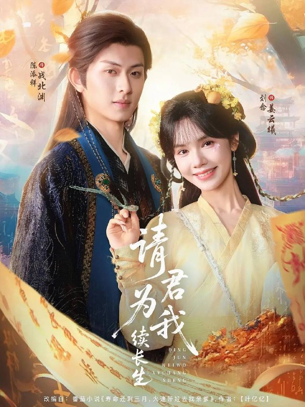 请君为我续长生（2025）