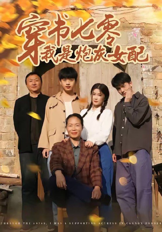 穿书七零我是炮灰女配（55集）凯瑟＆林央鸿