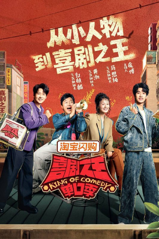 名称：喜剧之王单口季 第三季（2026）4K 10bit 60FPS 更0808期