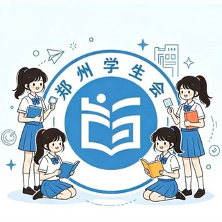 Telegram profile photo for 郑州⛄️学生会